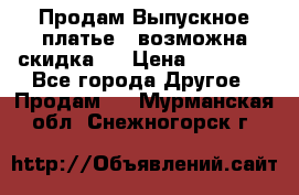 Продам Выпускное платье ( возможна скидка)  › Цена ­ 18 000 - Все города Другое » Продам   . Мурманская обл.,Снежногорск г.